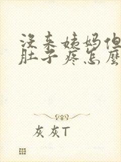 没来姨妈但是小肚子疼怎么回事