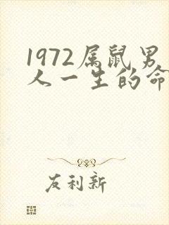 1972属鼠男人一生的命运婚姻