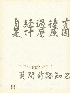 月经过后有异味是什么原因引起的