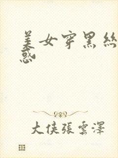 美女穿黑丝的诱惑