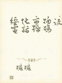 绥化市物流公司电话号码