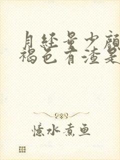 月经量少颜色黑褐色有渣是什么原因