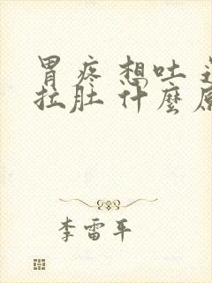 胃疼 想吐 还拉肚 什么原因