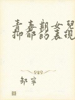 青春期女儿厌学抑郁的表现