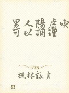 男人阳虚吃什么可以调理封面