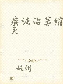 疗法治萎缩性胃炎