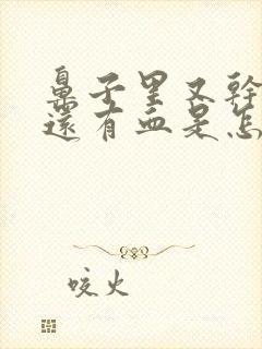 鼻子里又干又疼还有血是怎么回事