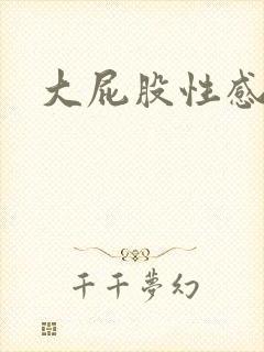 大屁股性感少妇封面