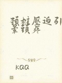 颈椎压迫引起头晕头疼封面