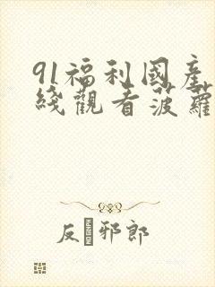 91福利国产在线观看菠萝蜜封面