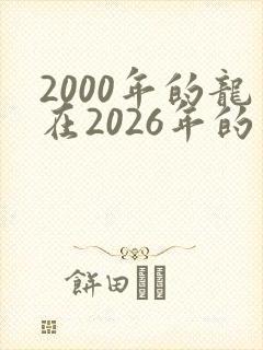 2000年的龙在2026年的运势
