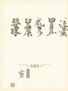 婴儿感冒流鼻涕眼屎多且黄还粘稠