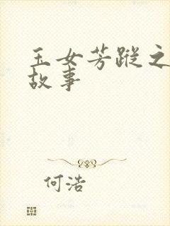 玉女芳踪之上海故事