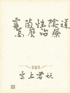 霉菌性阴道发炎 怎么治疗