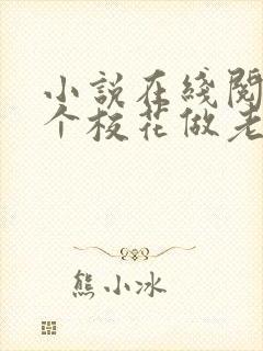 小说在线阅读捡个校花做老婆