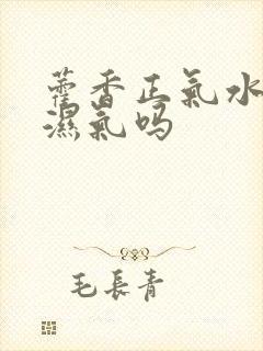 藿香正气水能除湿气吗