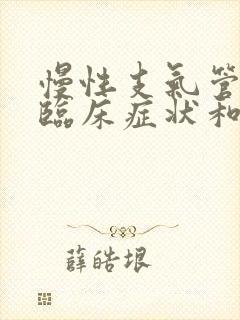 慢性支气管炎的临床症状和治疗原则