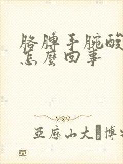 胳膊手腕酸疼是怎么回事