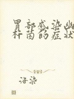 胃部感染幽门螺杆菌的症状有哪些