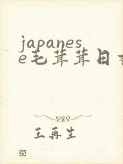 japanese毛茸茸日本丰满熟妇20