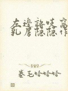 左边咯吱窝连着乳房隐隐作痛