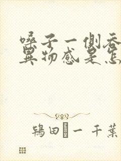 嗓子一侧吞咽有异物感是怎么回事