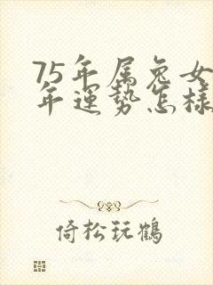 75年属兔女今年运势怎样