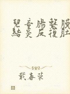 儿童肠系膜淋巴结炎反复肚子疼吃什么药