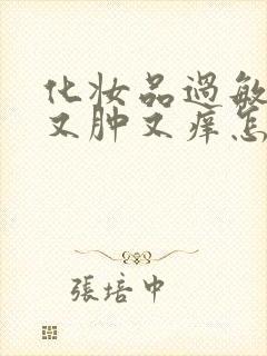 化妆品过敏又红又肿又痒怎么办