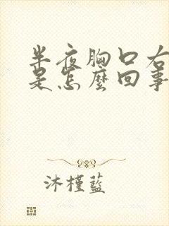 半夜胸口右边疼是怎么回事