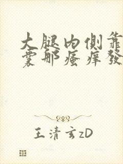 大腿内侧靠近阴囊那瘙痒发黑