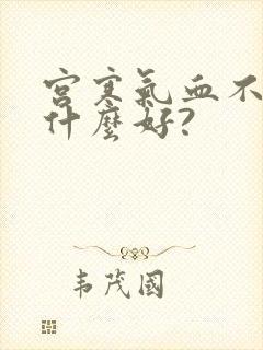 宫寒气血不足吃什么好?封面