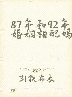 87年和92年婚姻相配吗封面