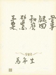 手臂和腿骨头疼是怎么回事