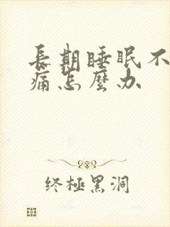 长期睡眠不好头痛怎么办封面