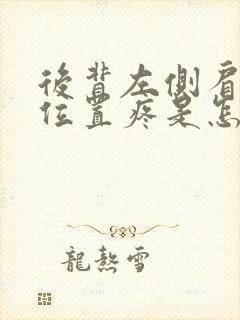 后背左侧肩胛骨位置疼是怎么回事