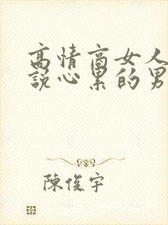 高情商女人挽回说心累的男人