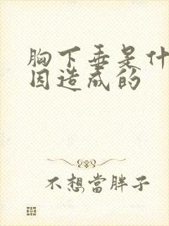 胸下垂是什么原因造成的