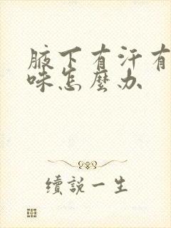 腋下有汗有汗臭味怎么办封面