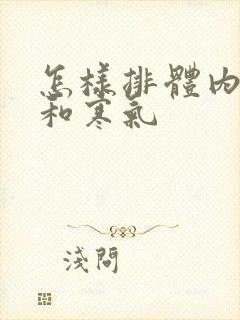 怎样排体内湿气和寒气封面