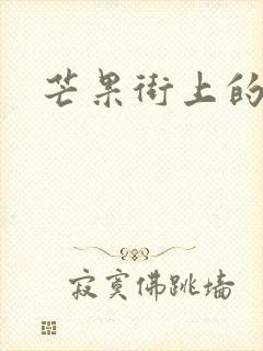 芒果街上的小屋