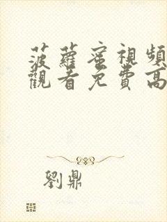 菠萝蜜视频在线观看免费高清