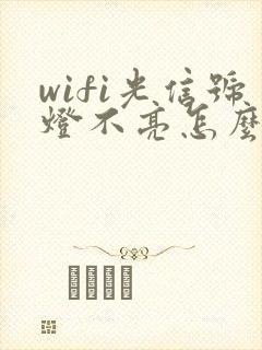wifi光信号灯不亮怎么回事