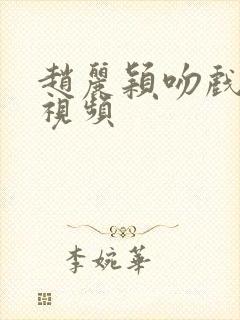 赵丽颖吻戏床戏视频封面