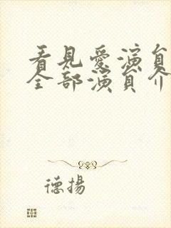 看见爱演员表_全部演员介绍