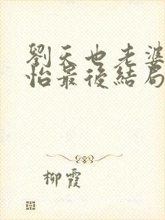 刘天也老婆赵子怡最后结局是什么封面