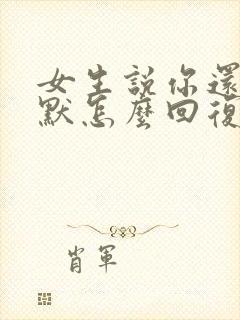 女生说你还挺幽默怎么回复封面