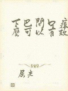 下巴闭口痘痘怎么可以有效的去除封面