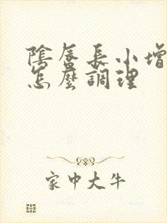 阴唇长小增生物怎么调理