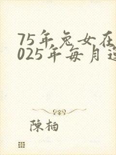 75年兔女在2025年每月运气